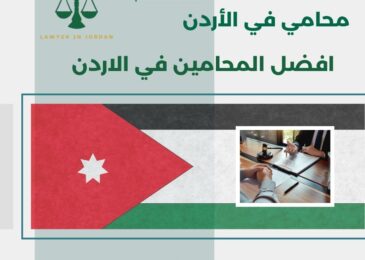 افضل المحامين في الاردن