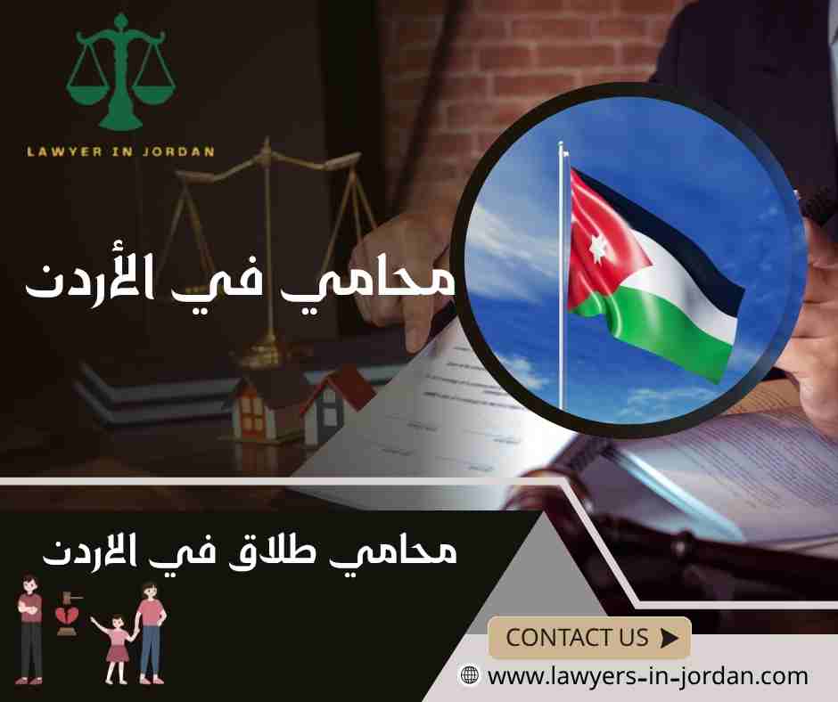 محامي طلاق في الاردن