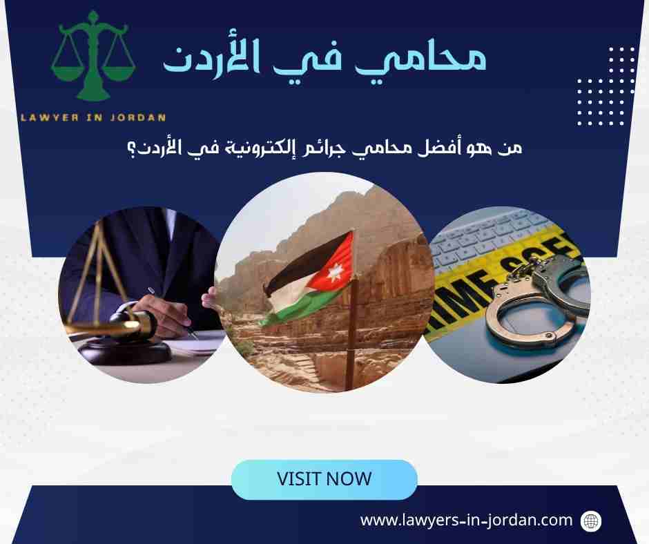 من هو أفضل محامي جرائم إلكترونية في الأردن؟