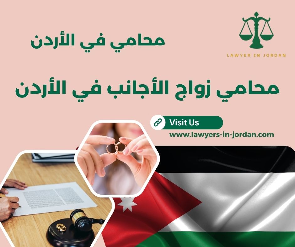 أفضل محامي في الأردن