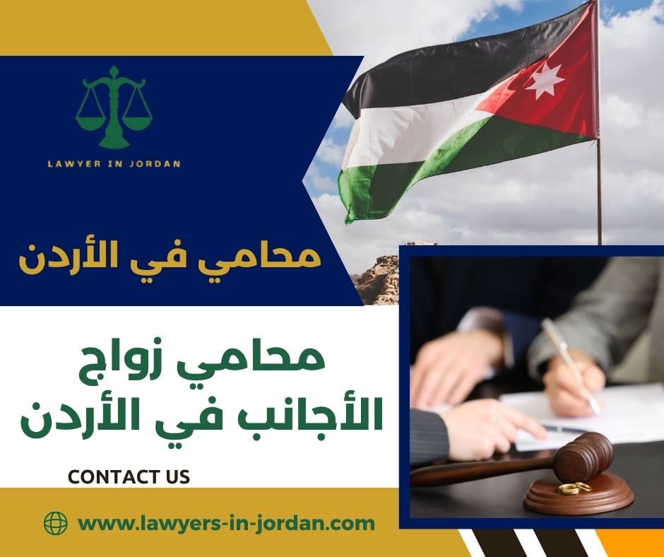 زواج الأجانب في الأردن
