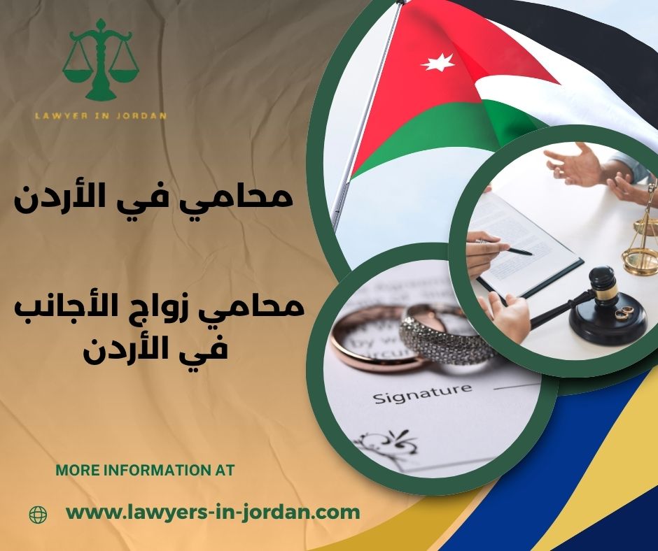 محامي زواج الاجانب في الاردن