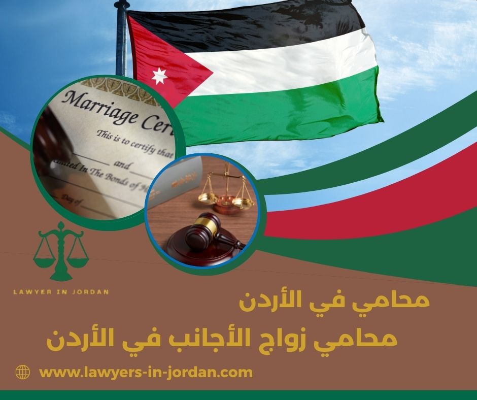 محامي زواج الأجانب في الأردن
