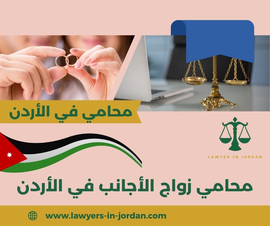 محامي زواج الأجانب في الأردن