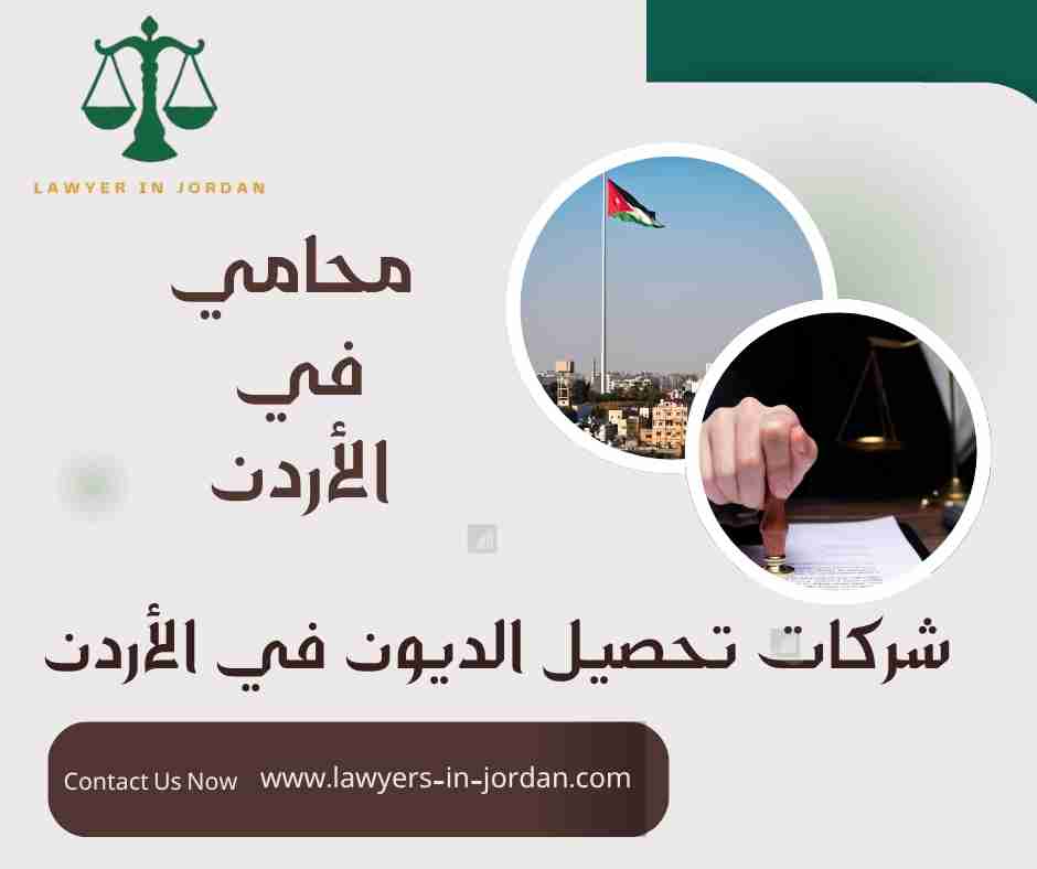 شركات تحصيل الديون في الأردن