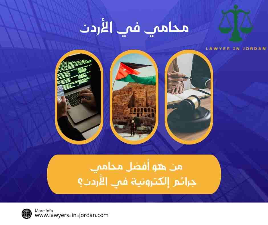 من هو أفضل محامي جرائم إلكترونية في الأردن؟