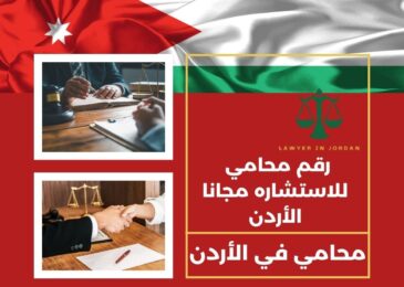 رقم محامي للاستشاره مجانا الأردن
