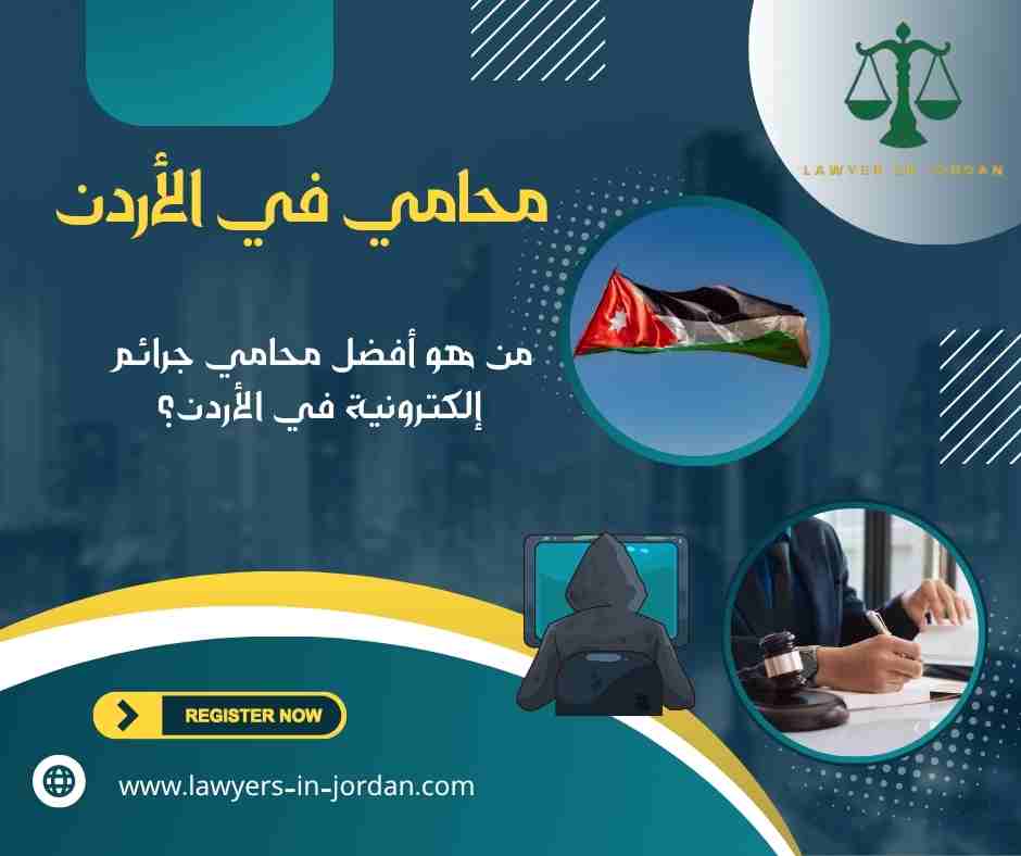 من هو أفضل محامي جرائم إلكترونية في الأردن؟