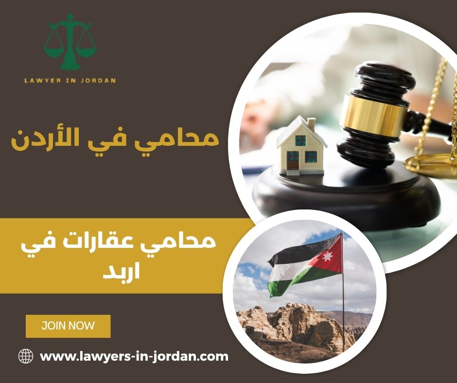 محامي عقارات في اربد