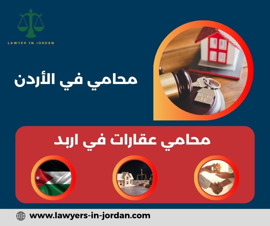 محامي عقارات في اربد