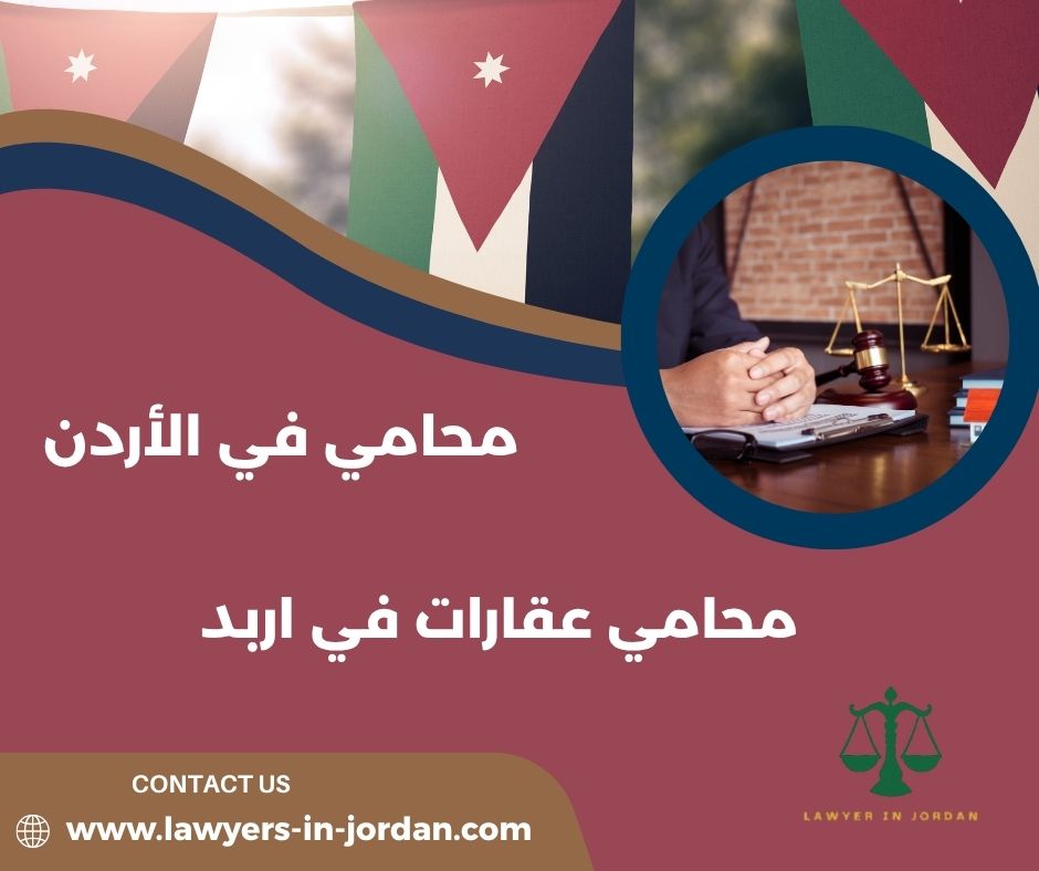 محامي عقارات في الأردن