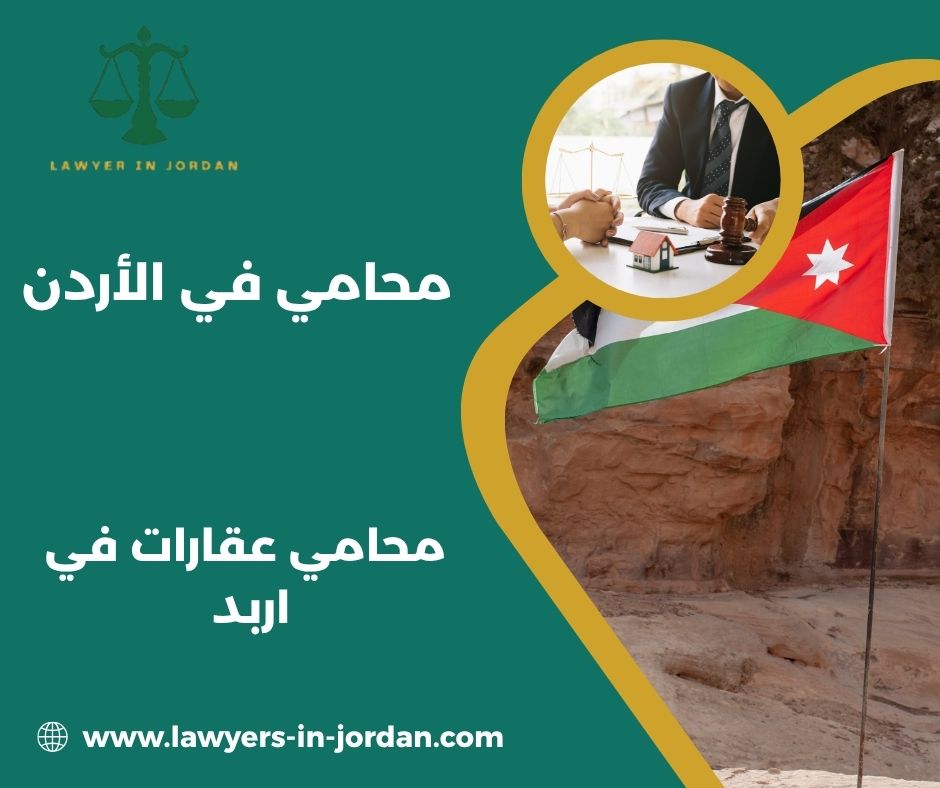 محامي عقارات في الأردن