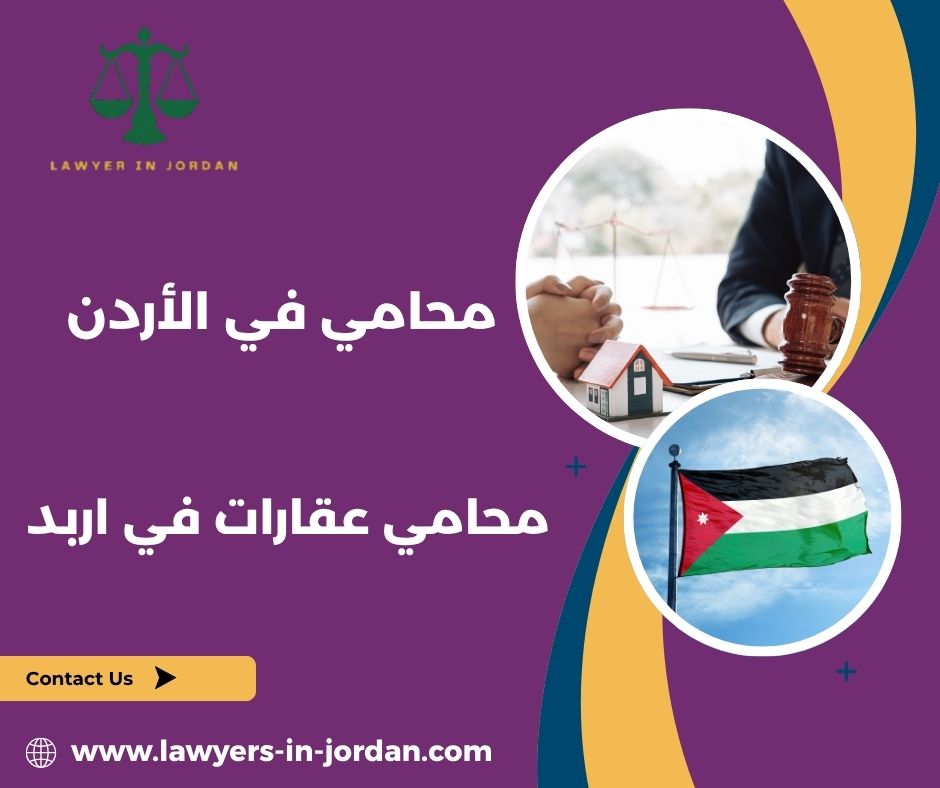 محامي في اربد