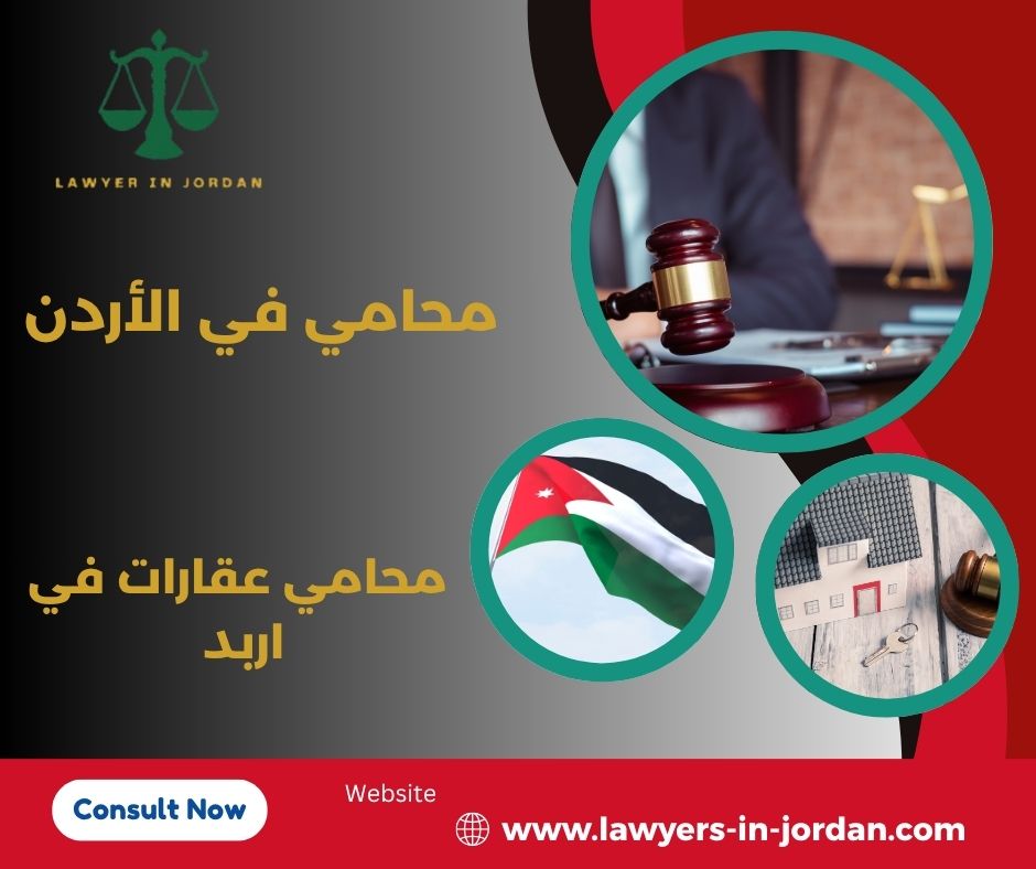 أفضل محامي في اربد