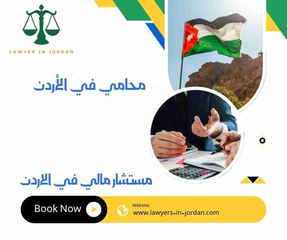 مستشار مالي في الاردن