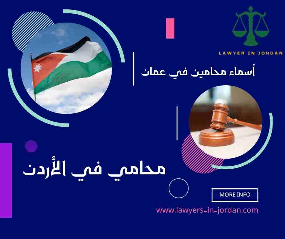 أسماء محامين في عمان