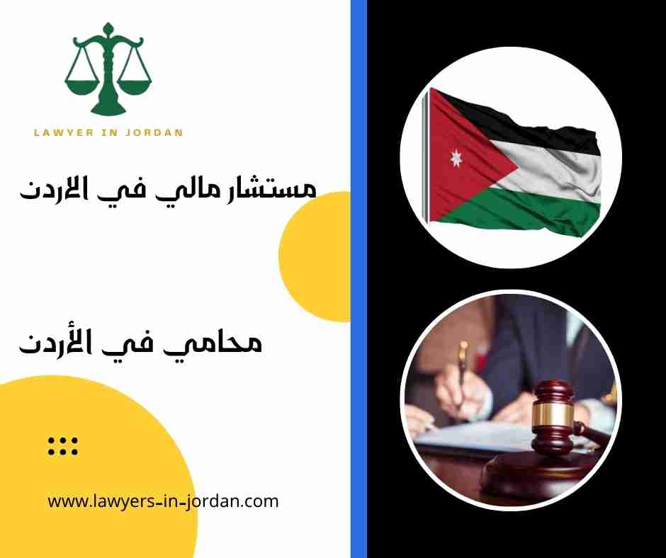 مستشار مالي في الاردن