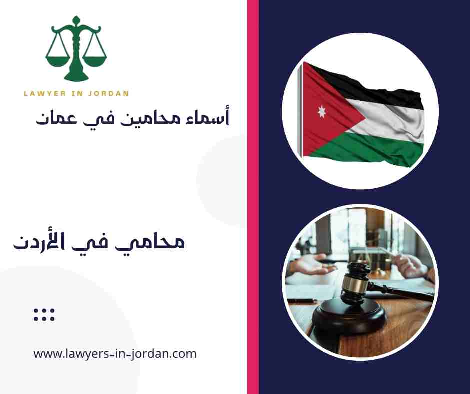 أسماء محامين في عمان