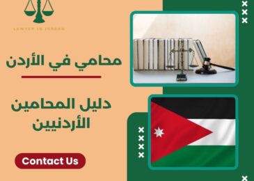 دليل المحامين الأردنيين