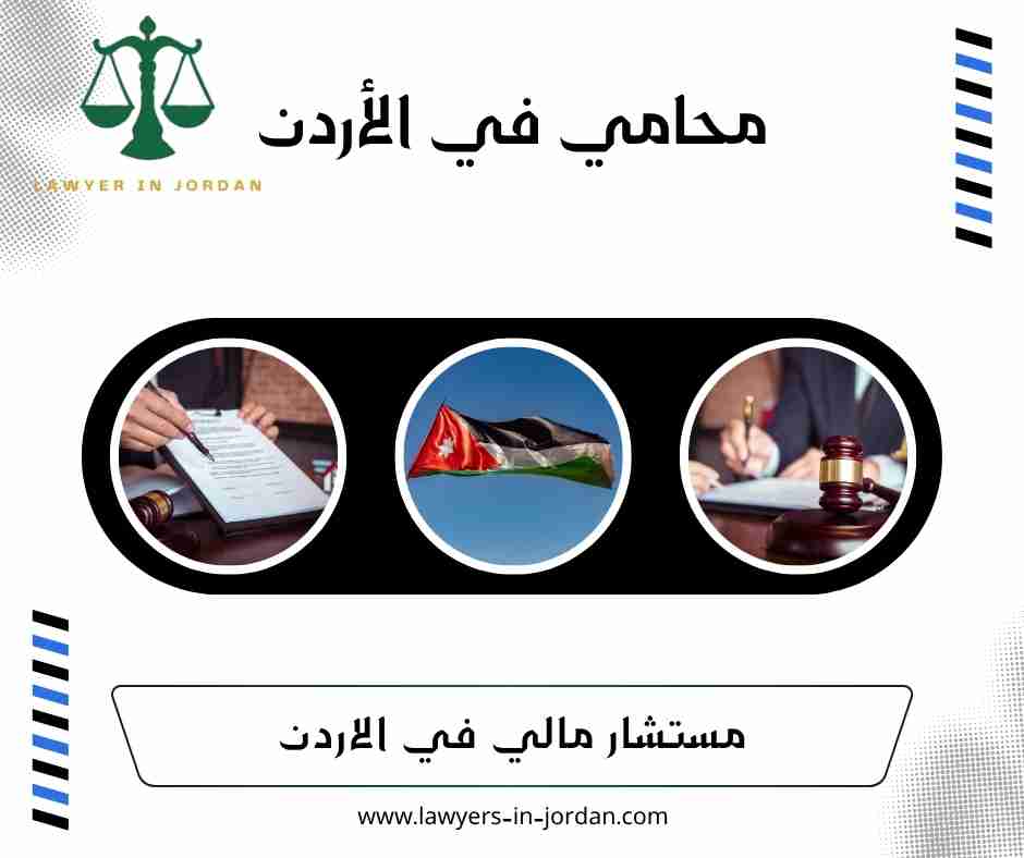 مستشار مالي في الاردن