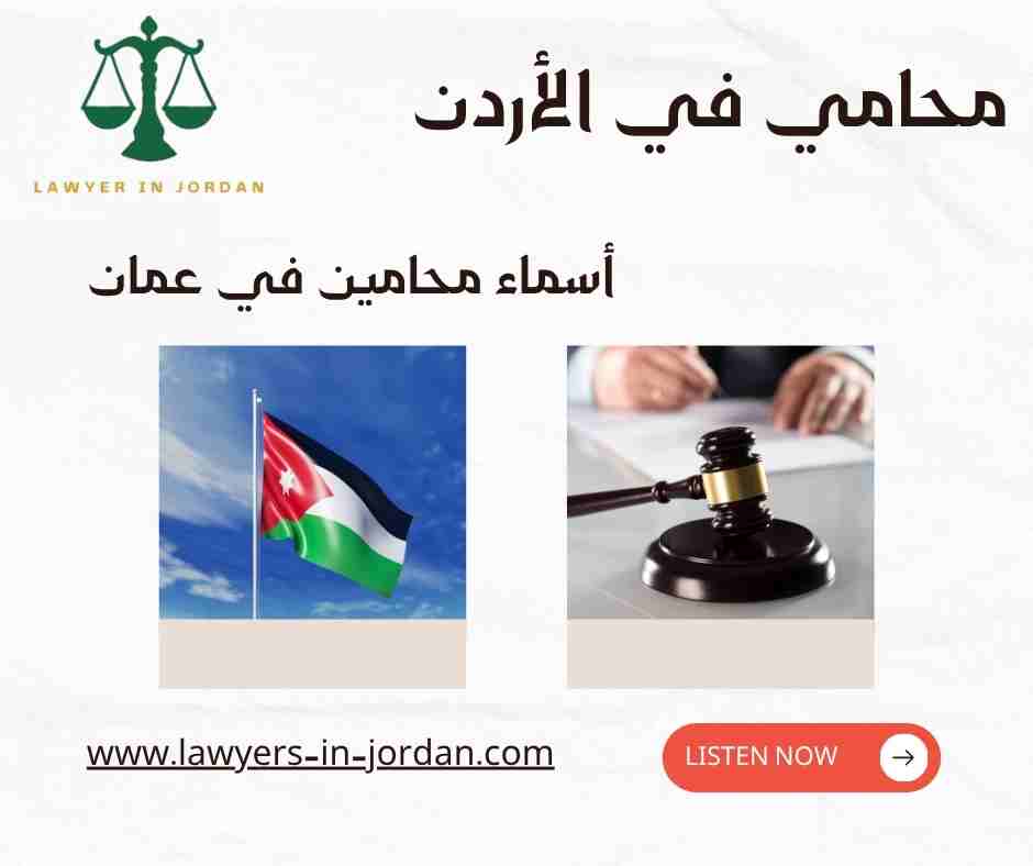 أسماء محامين في عمان