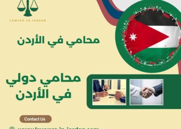 محامي دولي في الأردن