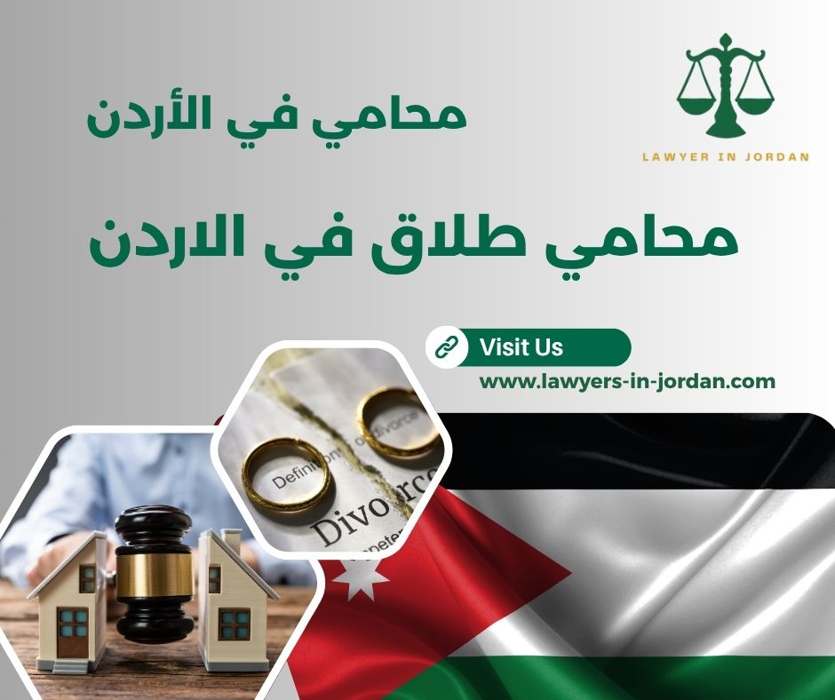 محامي طلاق في الاردن محامي طلاق في الاردن