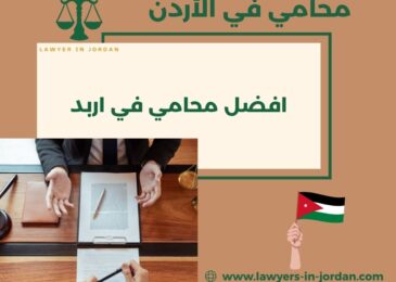 افضل محامي في اربد