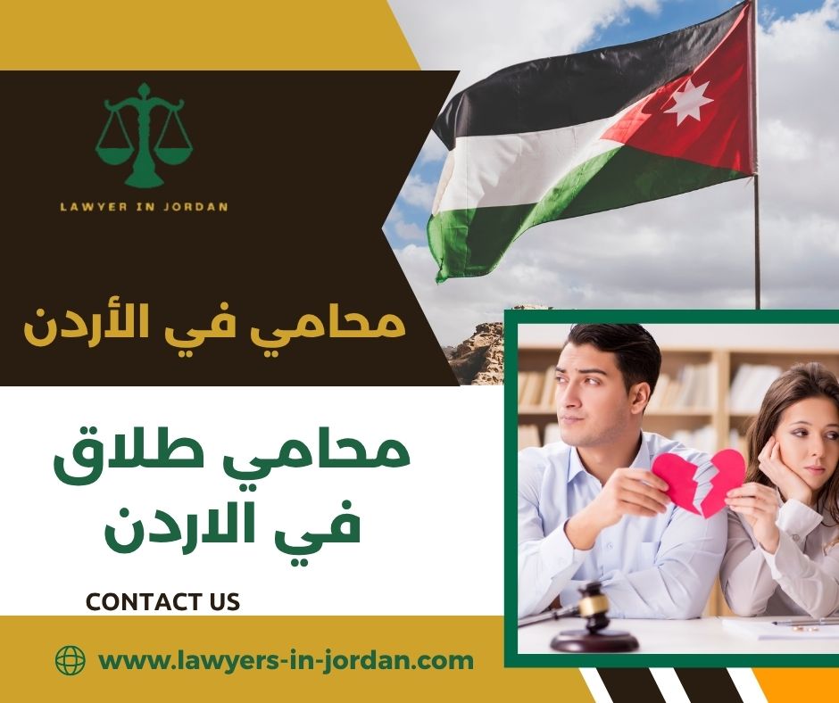 محامي طلاق مسيحي في الاردن محامي طلاق مسيحي في الاردن