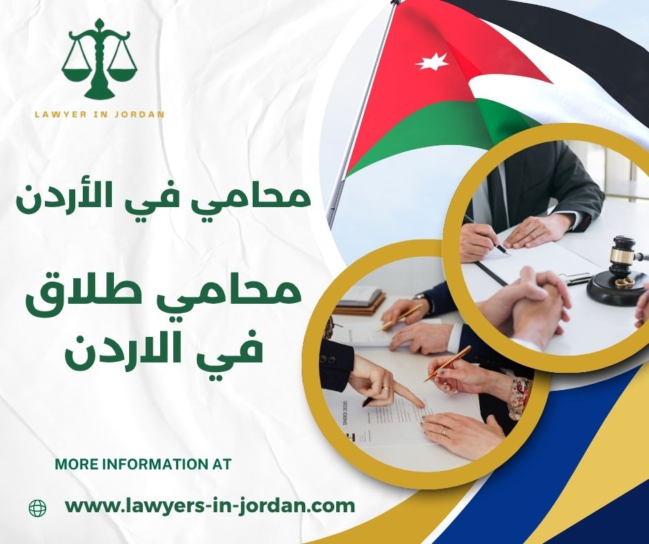 محامي طلاق في عمان الاردن محامي طلاق في عمان الاردن