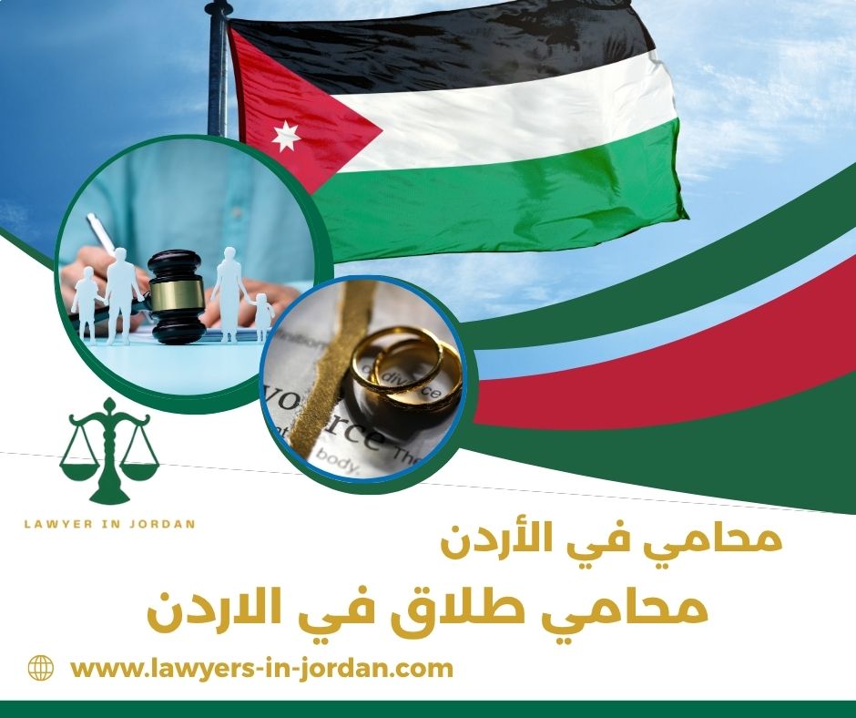 اشطر محامي طلاق في الاردن اشطر محامي طلاق في الاردن