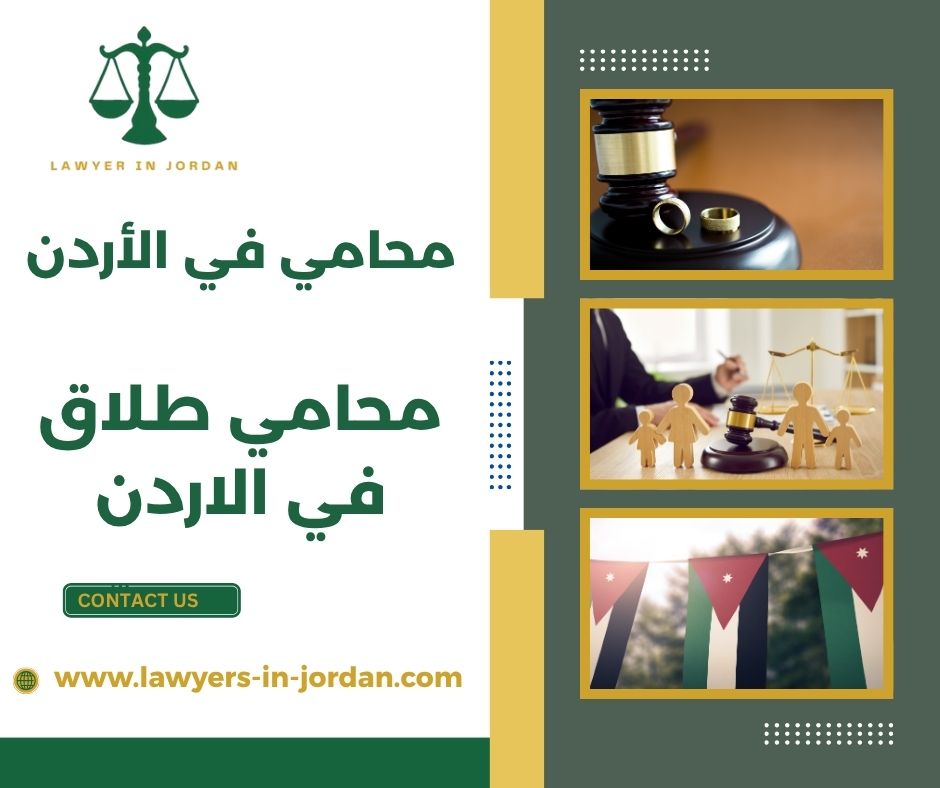 محامي طلاق في الاردن
