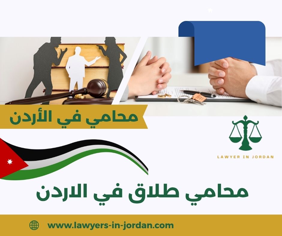 اشهر محامي طلاق في الاردن اشهر محامي طلاق في الاردن