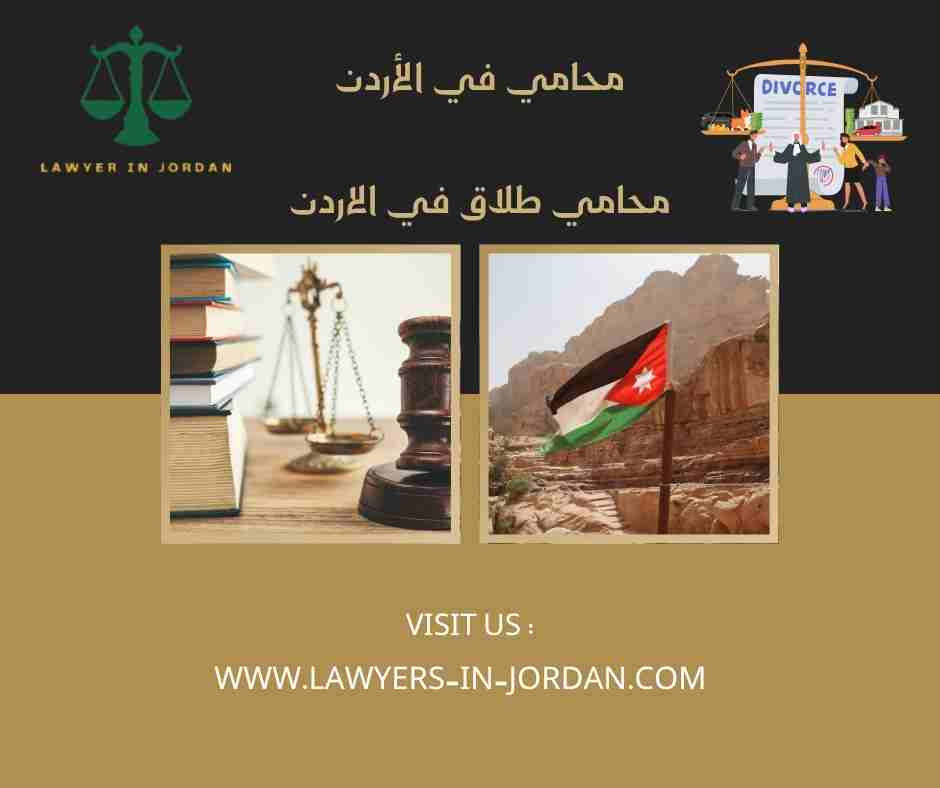 محامي طلاق في الاردن