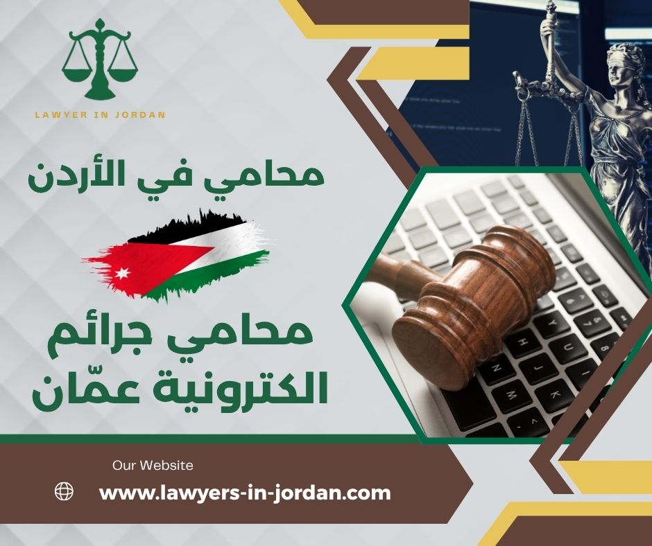 محامي جرائم الكترونية عمّان