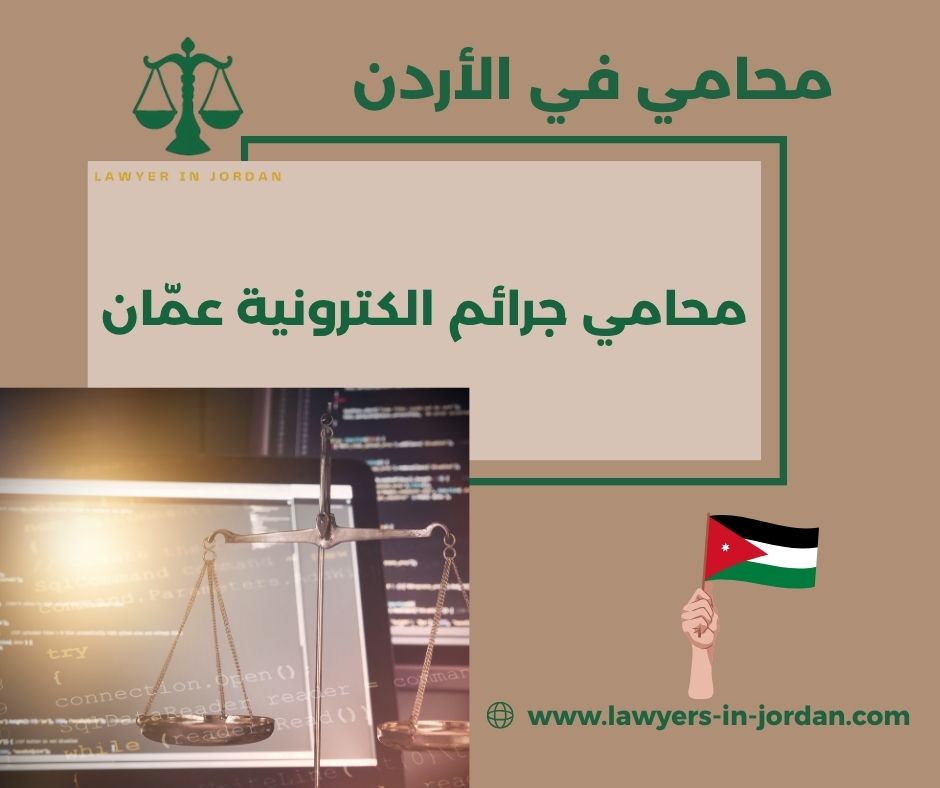 محامي جرائم إلكترونية إربد