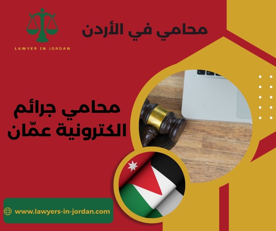 رقم محامي جرائم إلكترونية