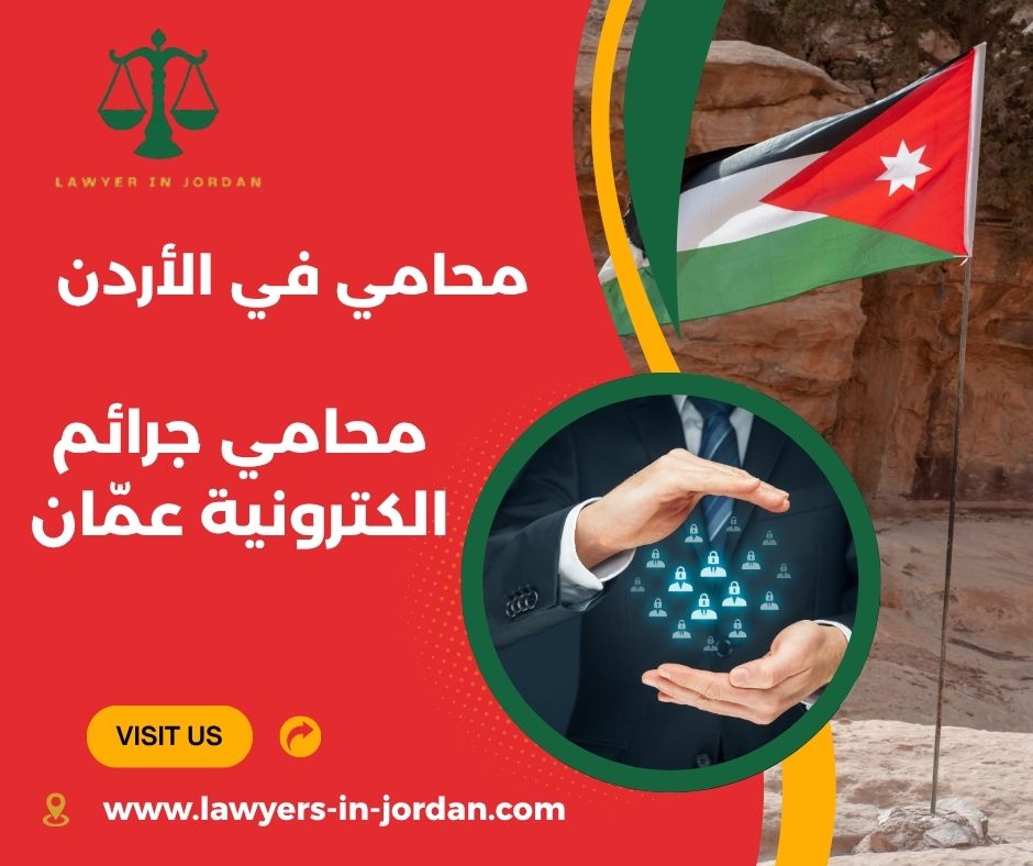 محامي جرائم إلكترونية في الأردن