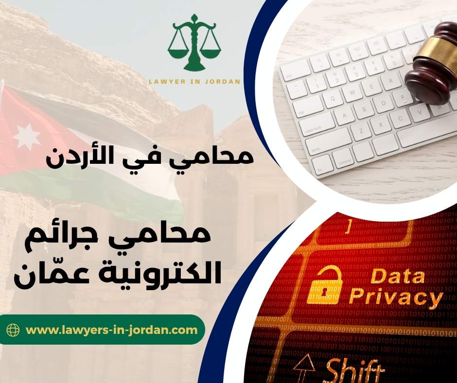 محامي جرائم الكترونية عمّان