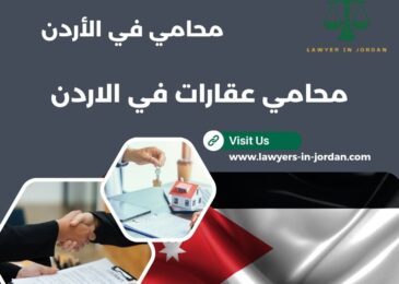 محامي عقارات في الاردن