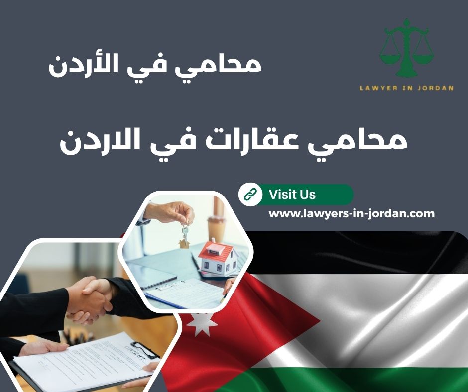 محامي عقارات في الاردن