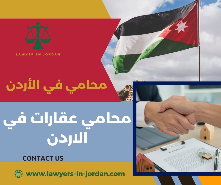 محامي عقارات في الاردن