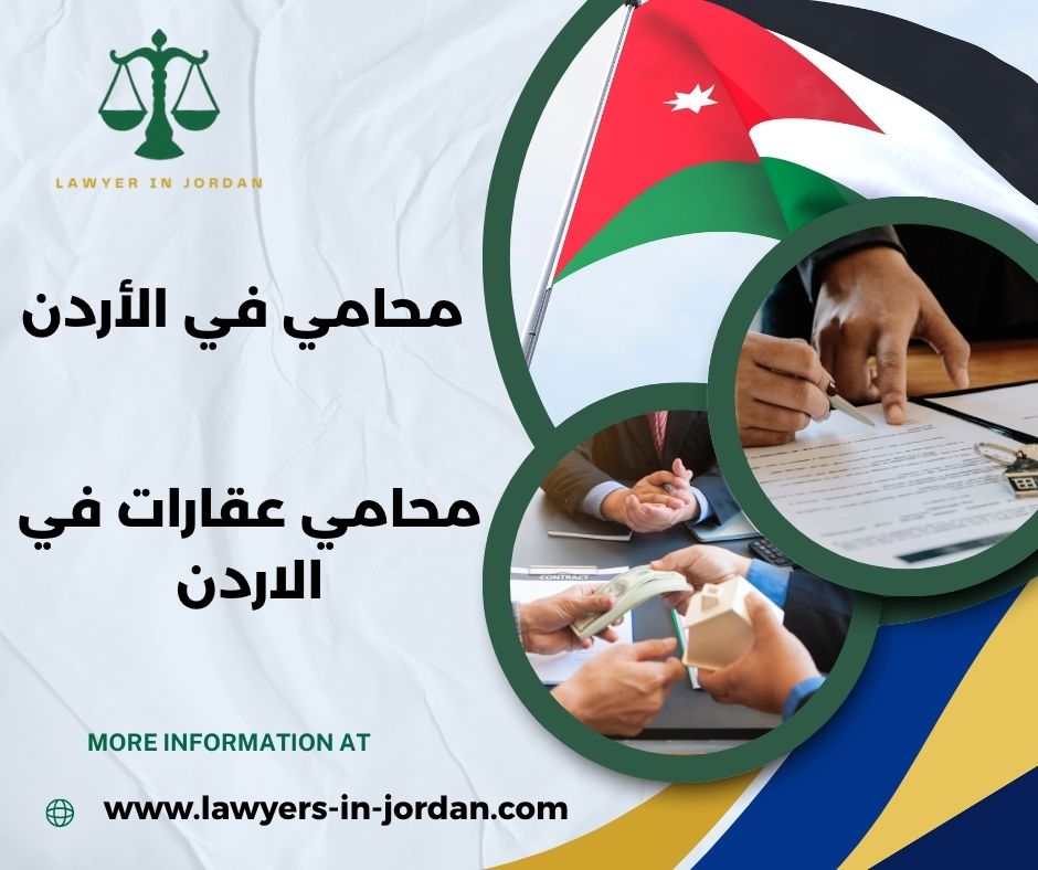 افضل محامي عقارات في الاردن