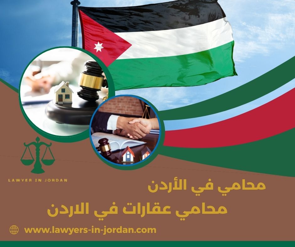محامي عقارات في الأردن