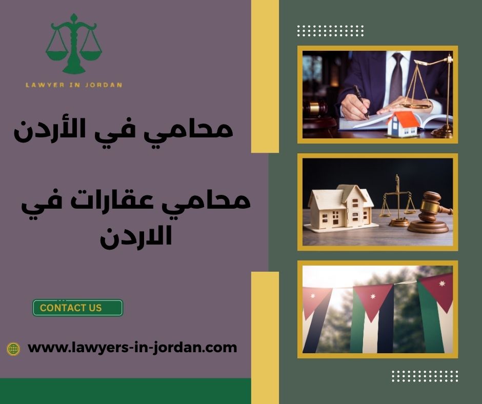 محامي عقارات في اربد