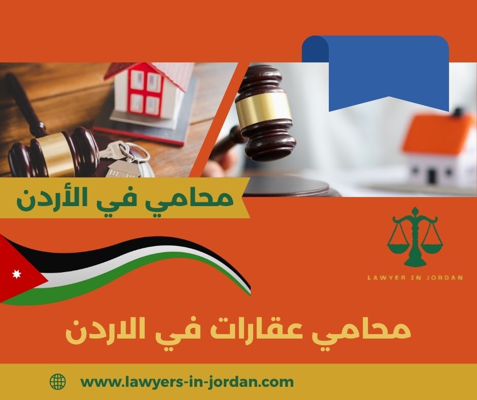 محامي في الأردن