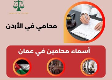 أسماء محامين في عمان