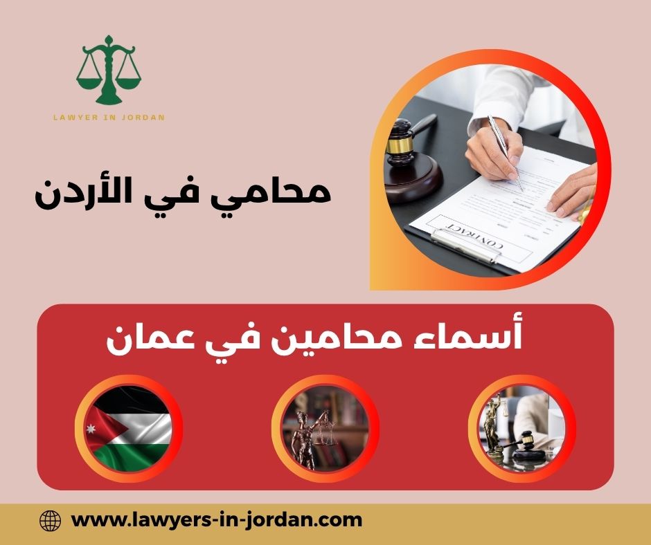 أسماء محامين في عمان