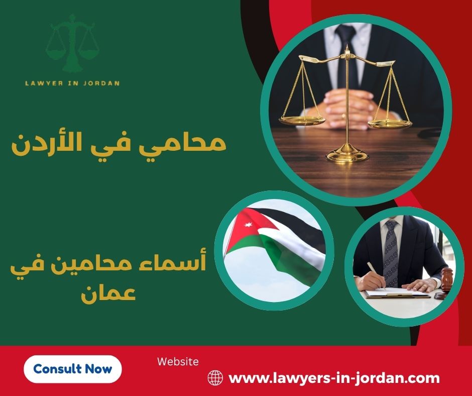 أسماء محامين في عمان