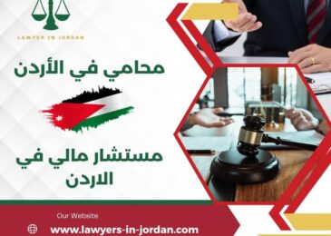 مستشار مالي في الاردن